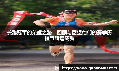 长跑冠军的荣耀之路：回顾与展望他们的赛季历程与辉煌成就