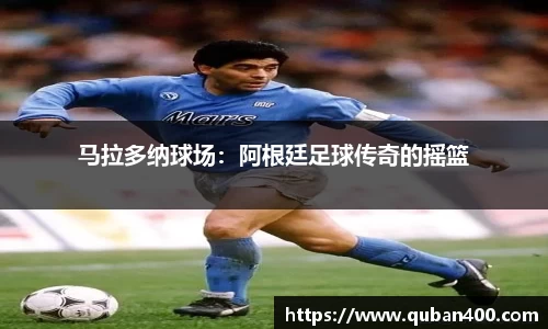 马拉多纳球场：阿根廷足球传奇的摇篮