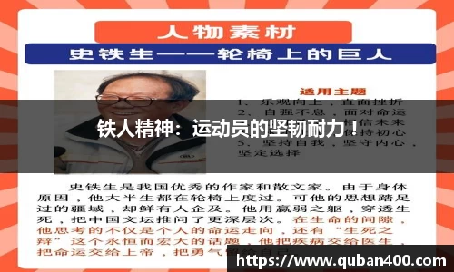 铁人精神：运动员的坚韧耐力 !