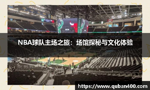NBA球队主场之旅：场馆探秘与文化体验