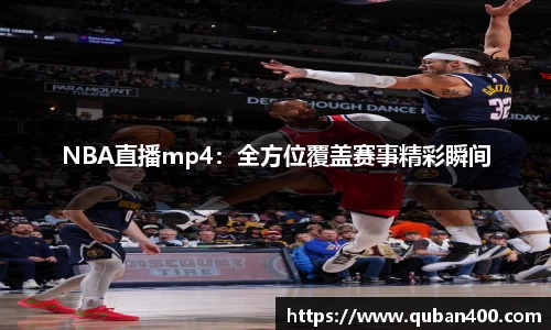 NBA直播mp4：全方位覆盖赛事精彩瞬间