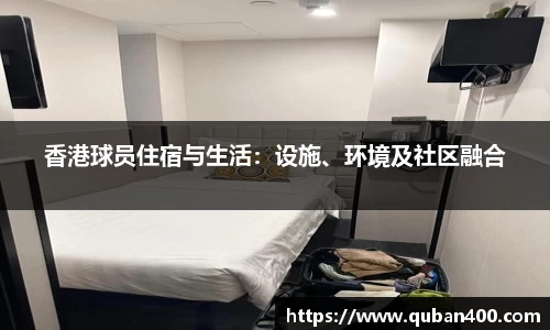 香港球员住宿与生活：设施、环境及社区融合