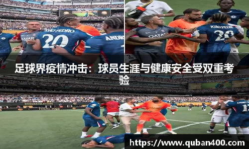 足球界疫情冲击：球员生涯与健康安全受双重考验